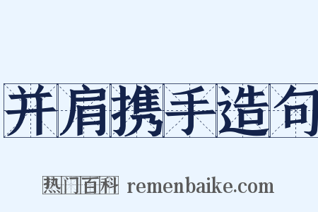 并肩携手造句是什么意思的图片